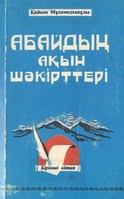 11 Мұхамедханов Абайдың ақын шәкіреттер 1 книга (Копировать)